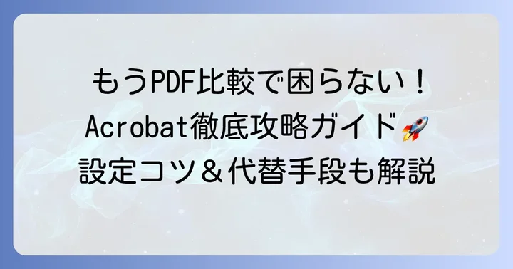 AcrobatのPDF比較機能を正しく使う方法
