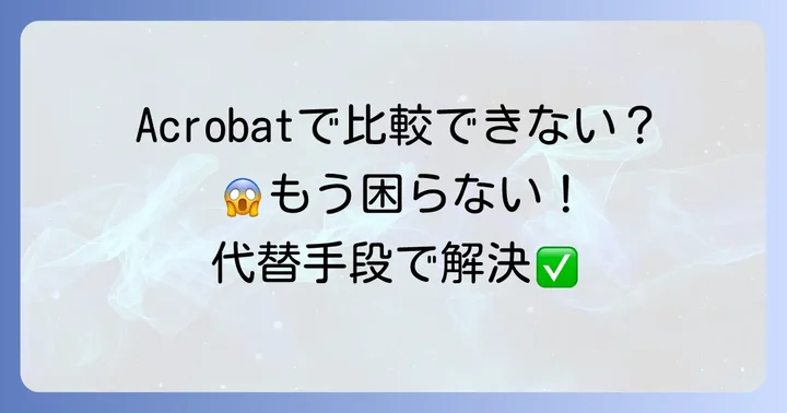 Acrobatで比較できない場合の代替手段と効率的な進め方