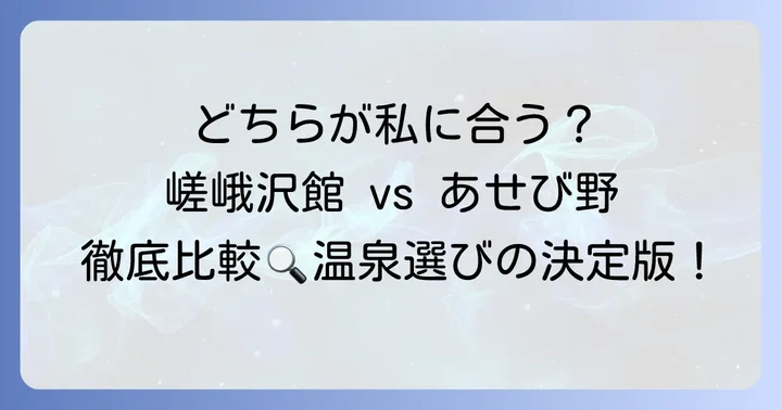 嵯峨沢館とあせび野はどんな宿？基本情報を比較