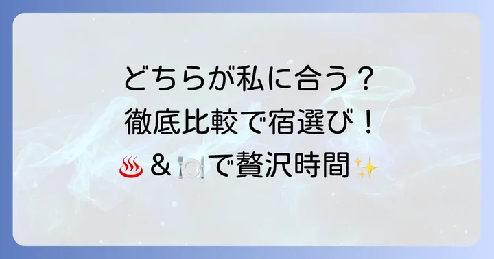 嵯峨沢館とあせび野を徹底比較！5つのポイントで違いを解説