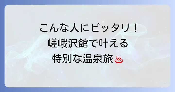 嵯峨沢館がおすすめなのはこんな人
