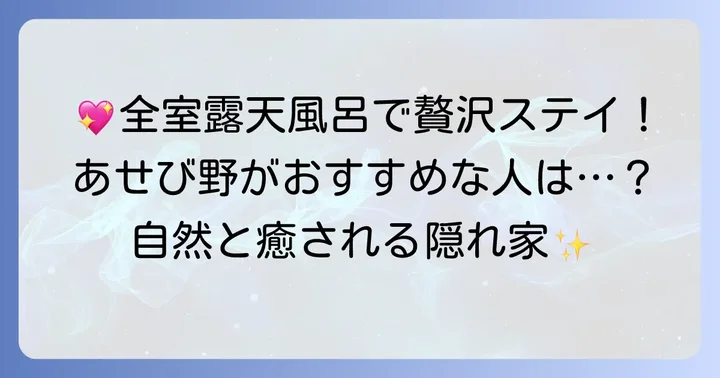 あせび野がおすすめなのはこんな人