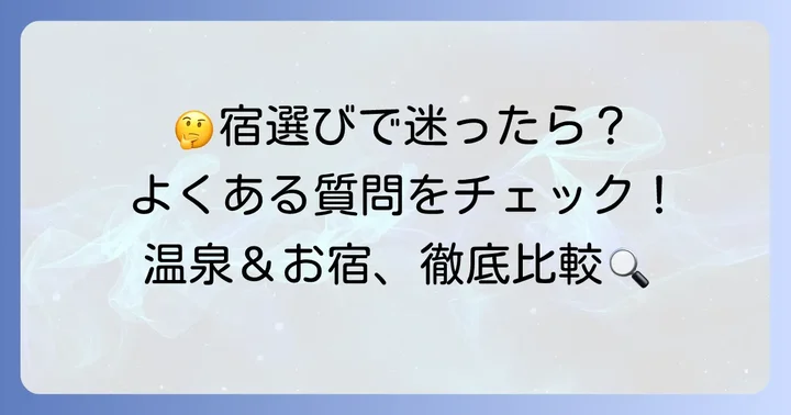 予約前に確認したい！よくある質問