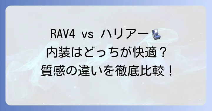 内装・居住性を比較！快適性と質感の違い