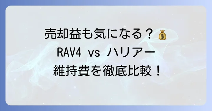 リセールバリューと維持費の比較