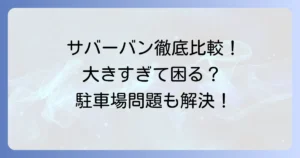 シボレーサバーバンの大きさ比較を徹底解説！日本での取り回しと駐車場問題