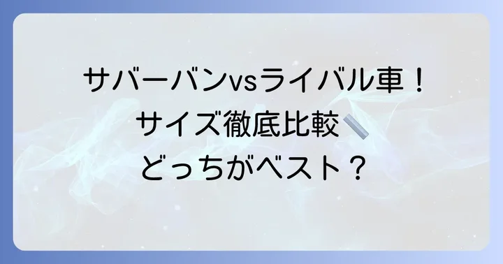 主要ライバル車とのサイズ比較