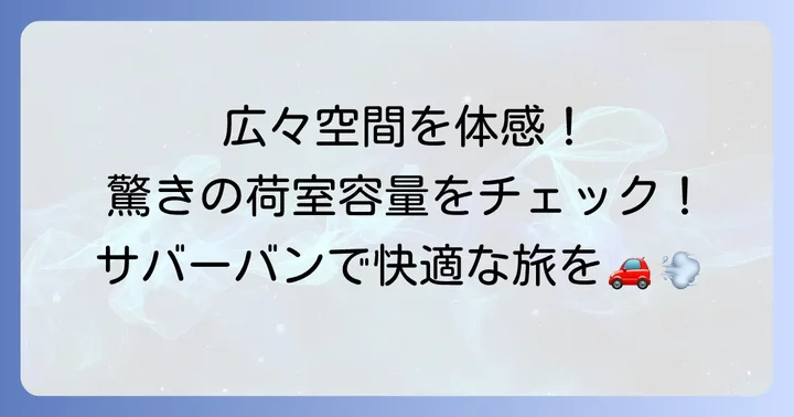 広大な室内空間と荷室容量の魅力