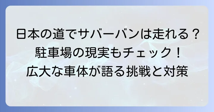 日本での取り回しと駐車場問題の現実