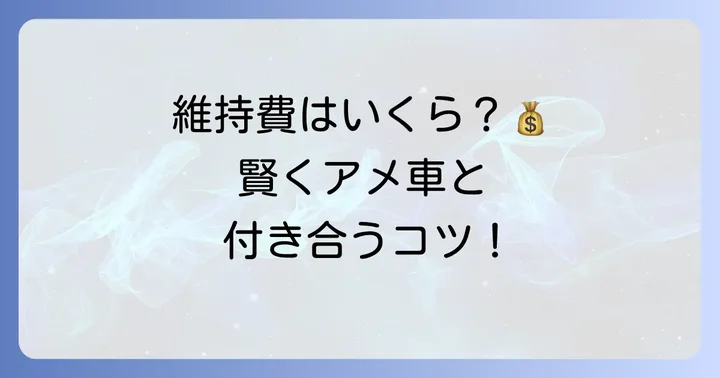 サバーバン購入前に知っておきたい維持費と注意点
