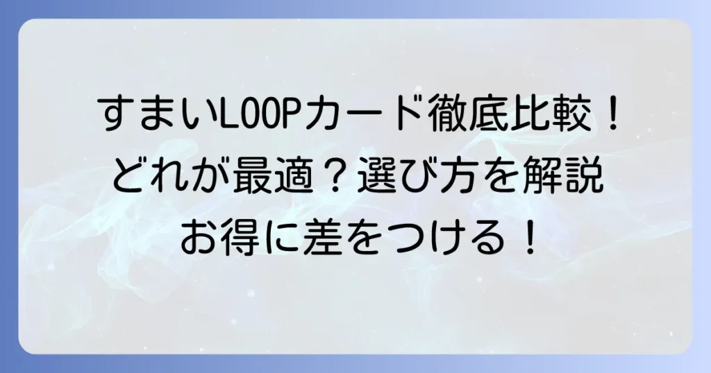 三井のすまいLOOPクレジットカードを徹底比較！最適な一枚を見つける選び方