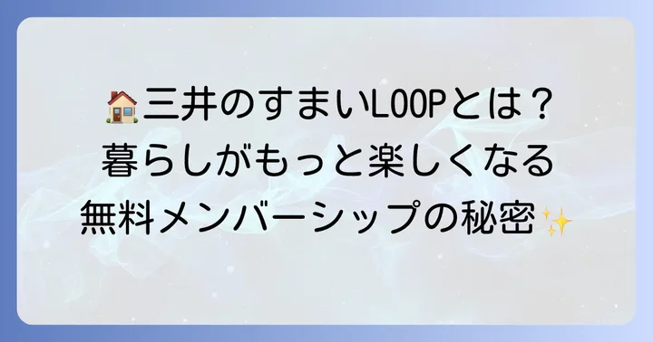 三井のすまいLOOPとは？マンション居住者向けメンバーシップサービスの概要
