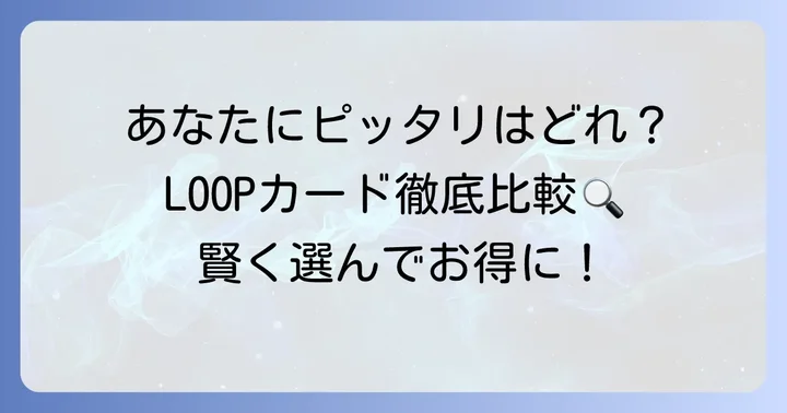 【徹底比較】三井のすまいLOOP提携クレジットカードの選び方