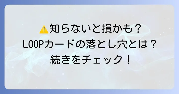 三井のすまいLOOPクレジットカードの注意点とデメリット