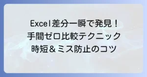 エクセルデータ比較で差分を素早く見つける方法と効率的なコツ