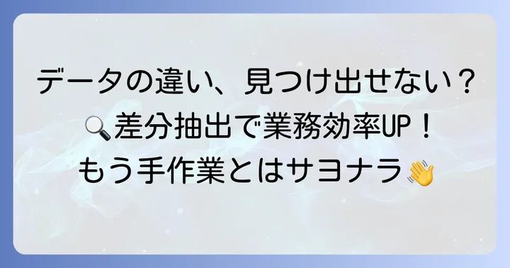 なぜエクセルでデータ比較や差分抽出が必要なのか？