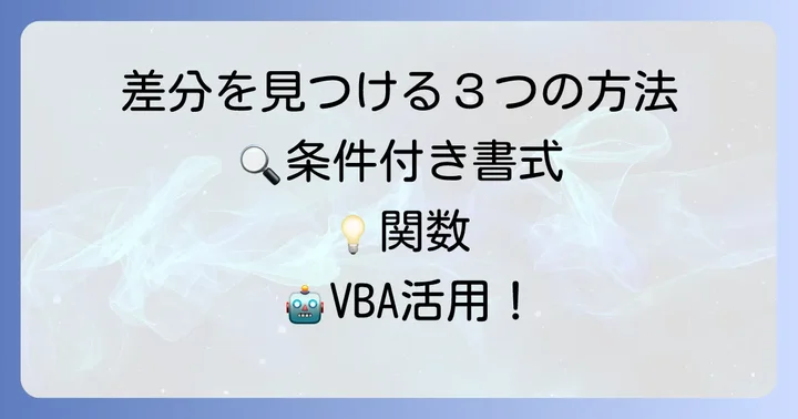 エクセルでデータ比較差分を見つける基本的な方法