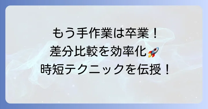 大量データや複雑な条件でのエクセルデータ比較差分を効率化するコツ