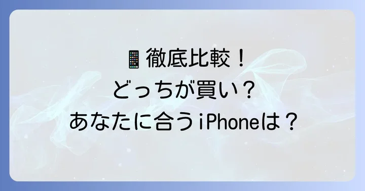 iPhone14とiPhoneSE3の基本スペックを徹底比較