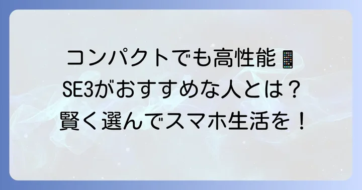 iPhoneSE3がおすすめな人の特徴