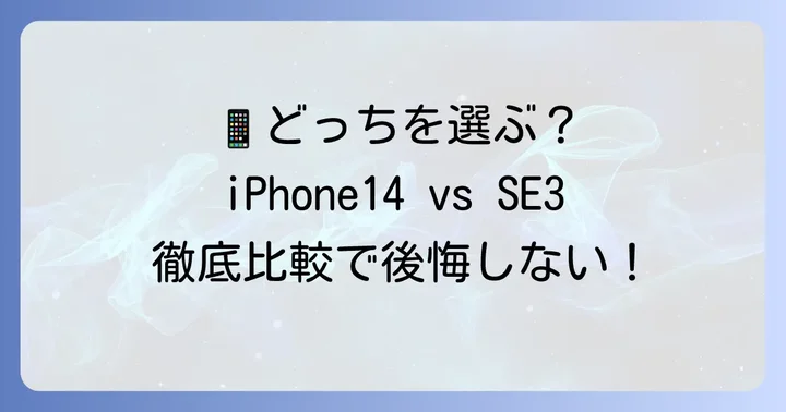 結局、iPhone14とiPhoneSE3どちらを選ぶべき？購入の決定を助けるポイント