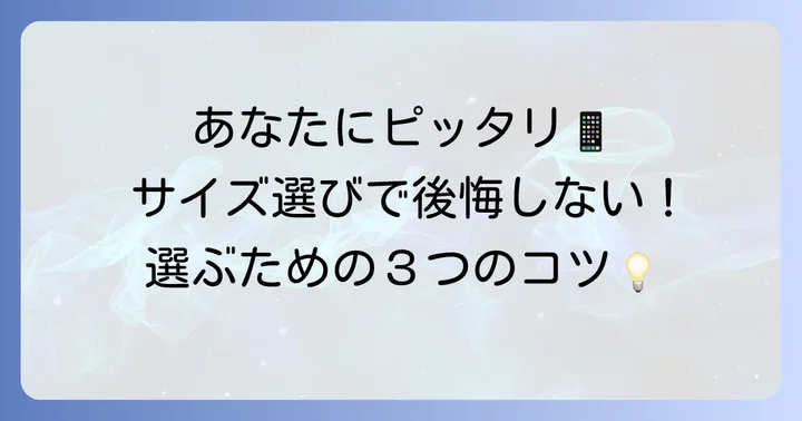 あなたに最適なアイホンサイズの選び方