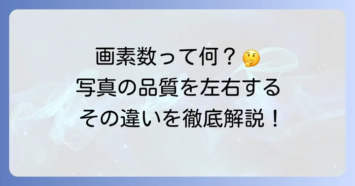 画素数とは？写真の品質にどう影響するのか
