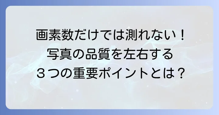 画素数だけじゃない！写真の品質を決める他の要素