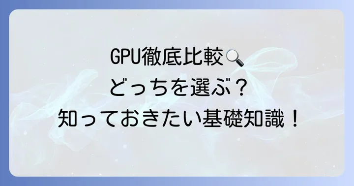インテルIrisXeグラフィックスとGeForceの基本を知ろう