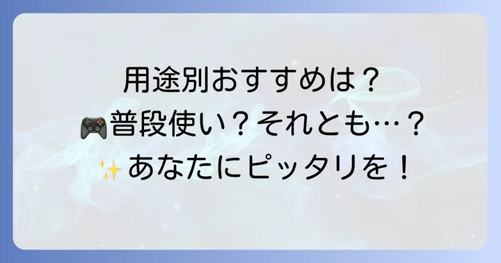 あなたに最適なのはどっち？用途別おすすめ