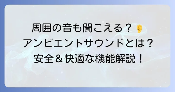 アンビエントサウンドとは？周囲の音を取り込む機能