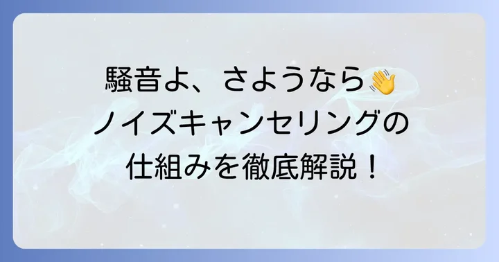 ノイズキャンセリングとは？不要な音を打ち消す機能