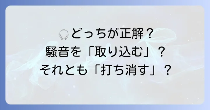 アンビエントサウンドとノイズキャンセリングの決定的な違い