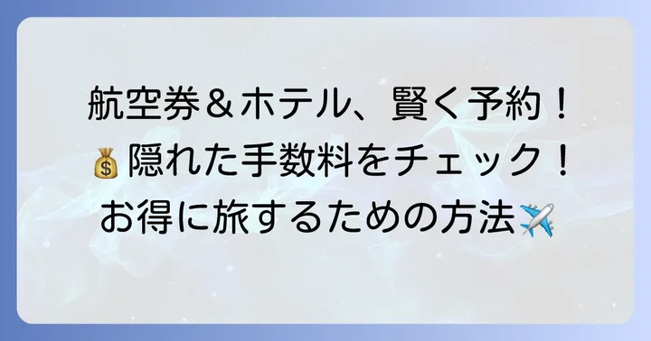 航空券・ホテル予約で発生する手数料とその回避方法