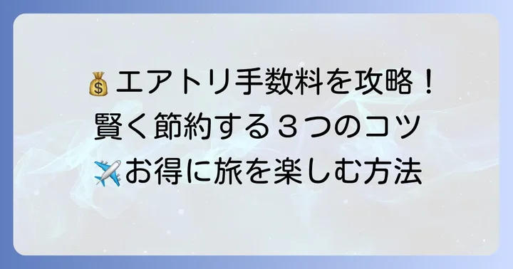 エアトリで手数料を抑えるためのコツ