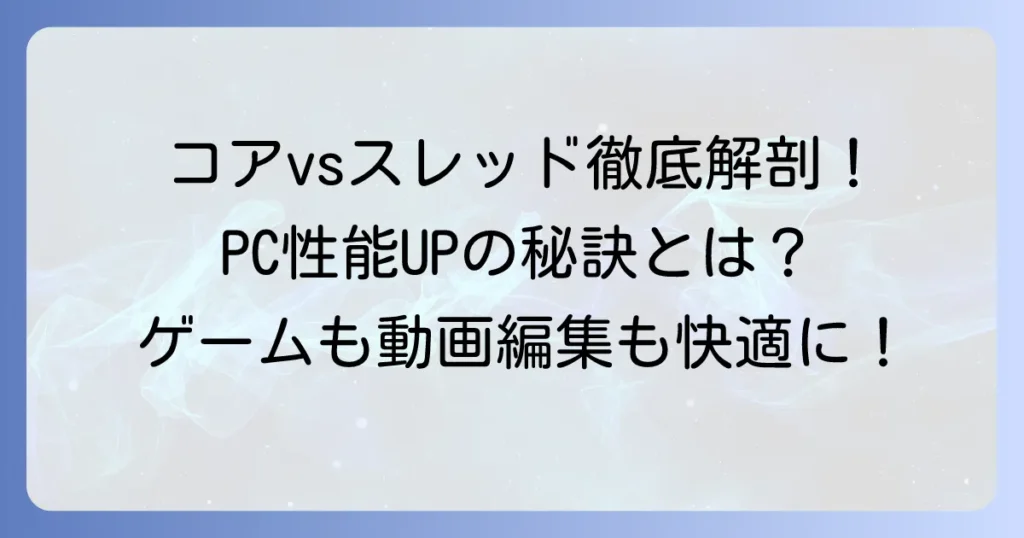 プロセッサのコアとスレッドの違いを徹底解説！PC性能への影響と選び方