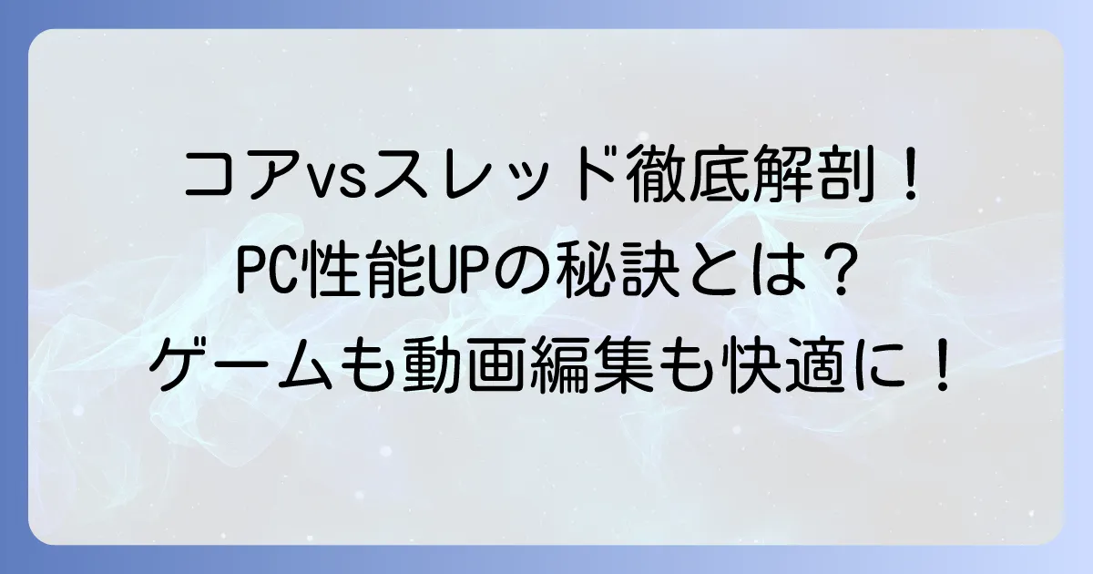 プロセッサのコアとスレッドの違いを徹底解説！PC性能への影響と選び方
