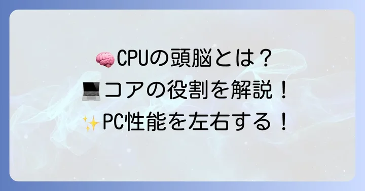 プロセッサの「コア」とは？CPUの基本を理解する