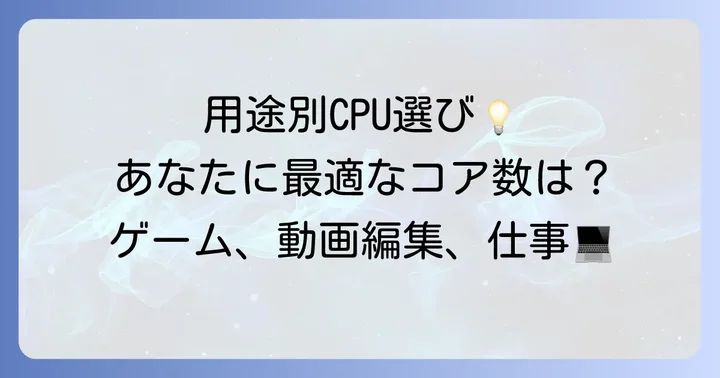 用途別！最適なプロセッサのコア数とスレッド数の選び方