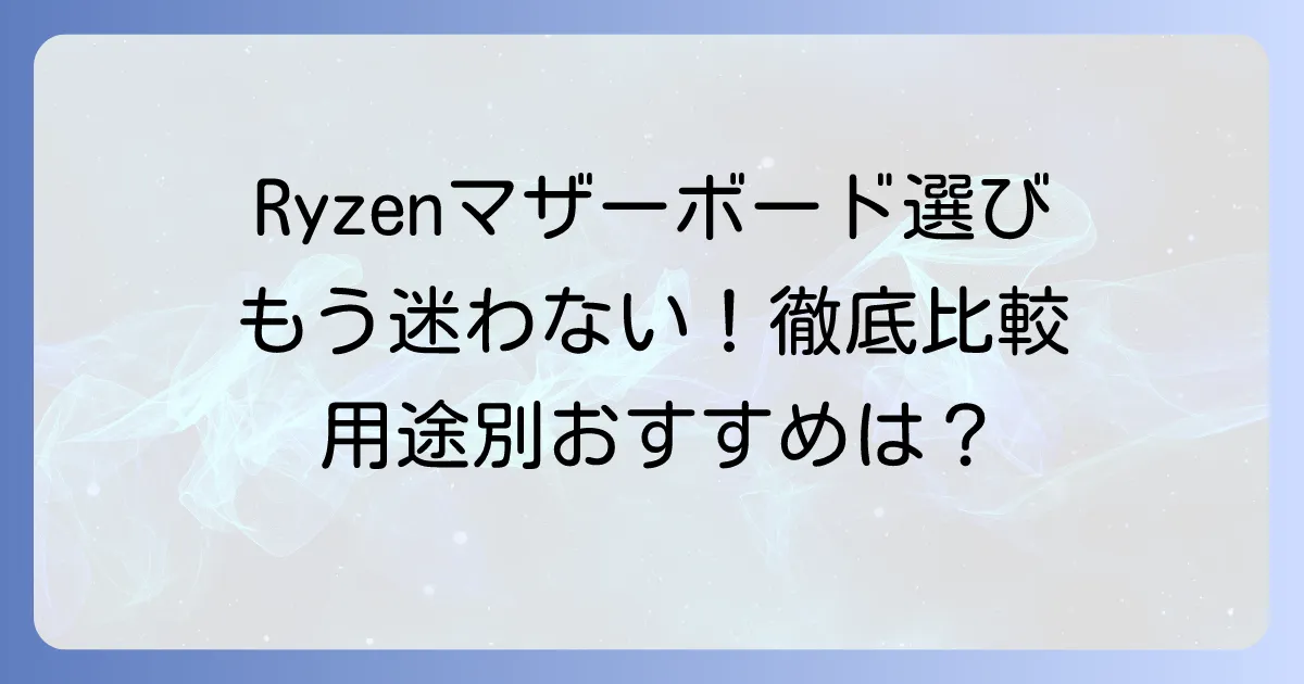 AM4チップセットを徹底比較！Ryzenマザーボードの選び方とおすすめモデル