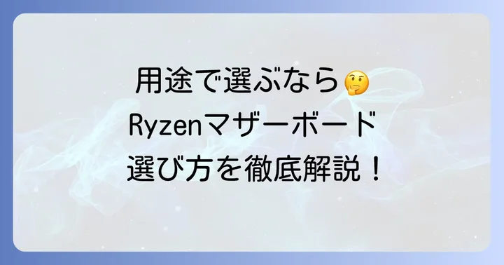 用途別！最適なAM4マザーボードの選び方