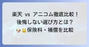 楽天ペット保険とアニコム損保を徹底比較！あなたに最適な選び方と後悔しないコツ