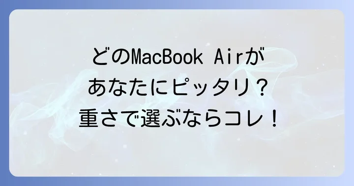 あなたの使い方に最適なMacBook Airは？重さで選ぶコツ