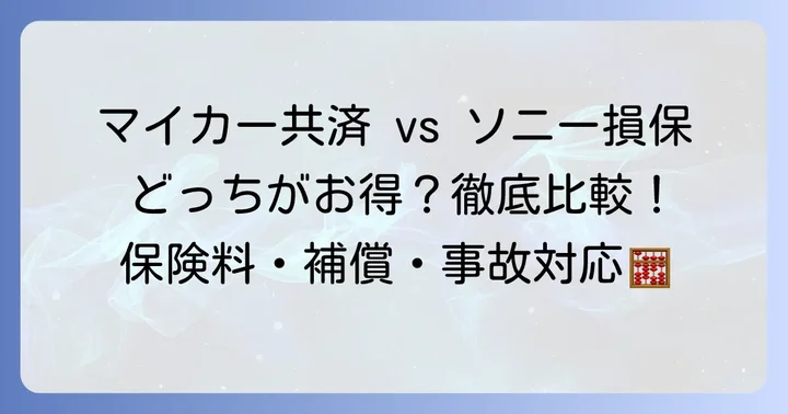 マイカー共済とソニー損保の基本を理解しよう