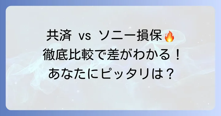 徹底比較！マイカー共済とソニー損保のポイント