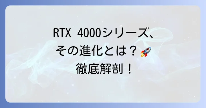 RTX4000シリーズとは？その特徴と進化