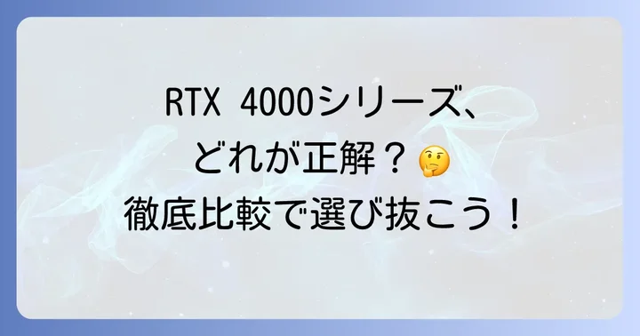 RTX4000シリーズ主要モデル徹底比較