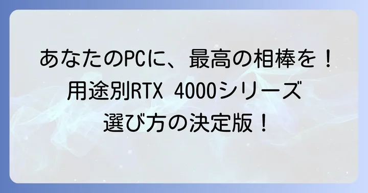 用途別おすすめRTX4000シリーズグラフィックボード
