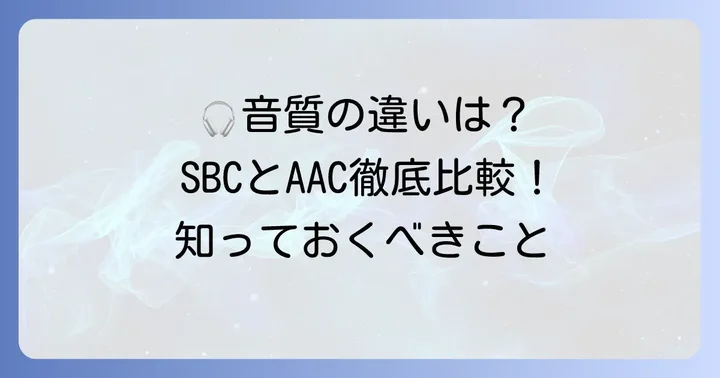 AACとSBCとは？それぞれの特徴と役割