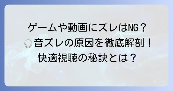 遅延（レイテンシー）の比較：ゲームや動画視聴への影響